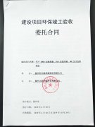 建设项目环保竣工验收委托合同